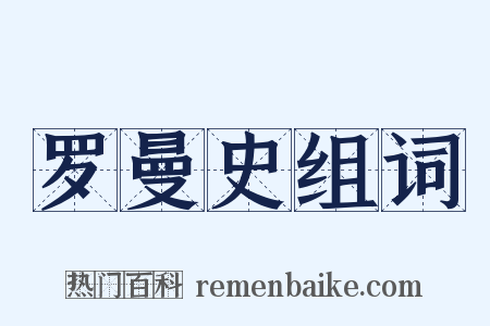 罗曼史组词是什么意思的图片